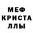 МЕФ кристаллы Sanjar Bilalov